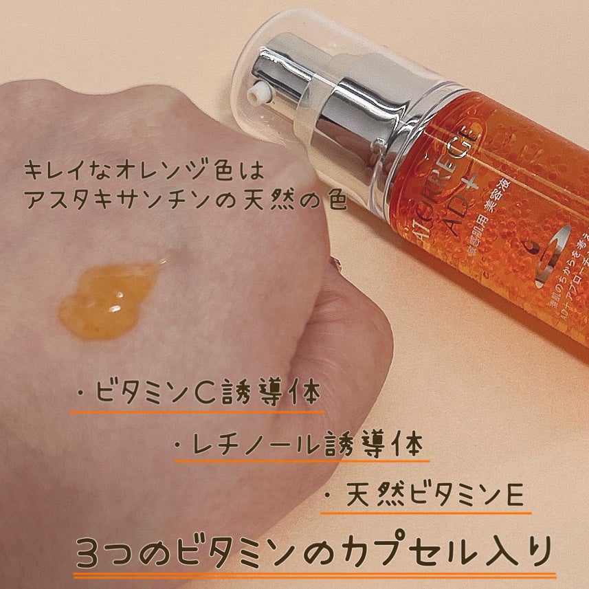 アスタリライズV3エッセンス/アトレージュ AD+/美容液を使ったクチコミ(2枚目)