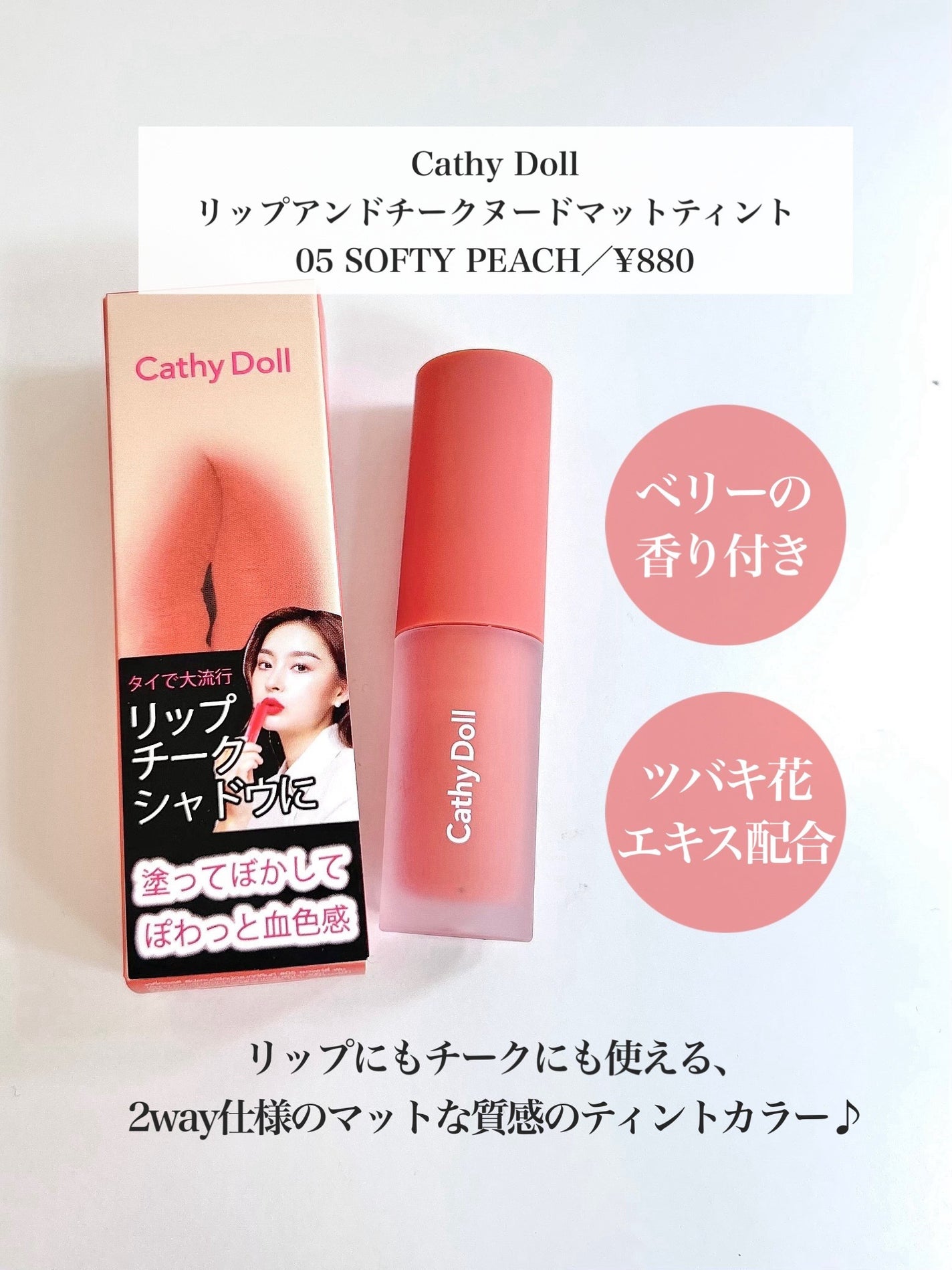 リップアンドチーク ヌードマットティント/CathyDoll/リップティントを使ったクチコミ(2枚目)