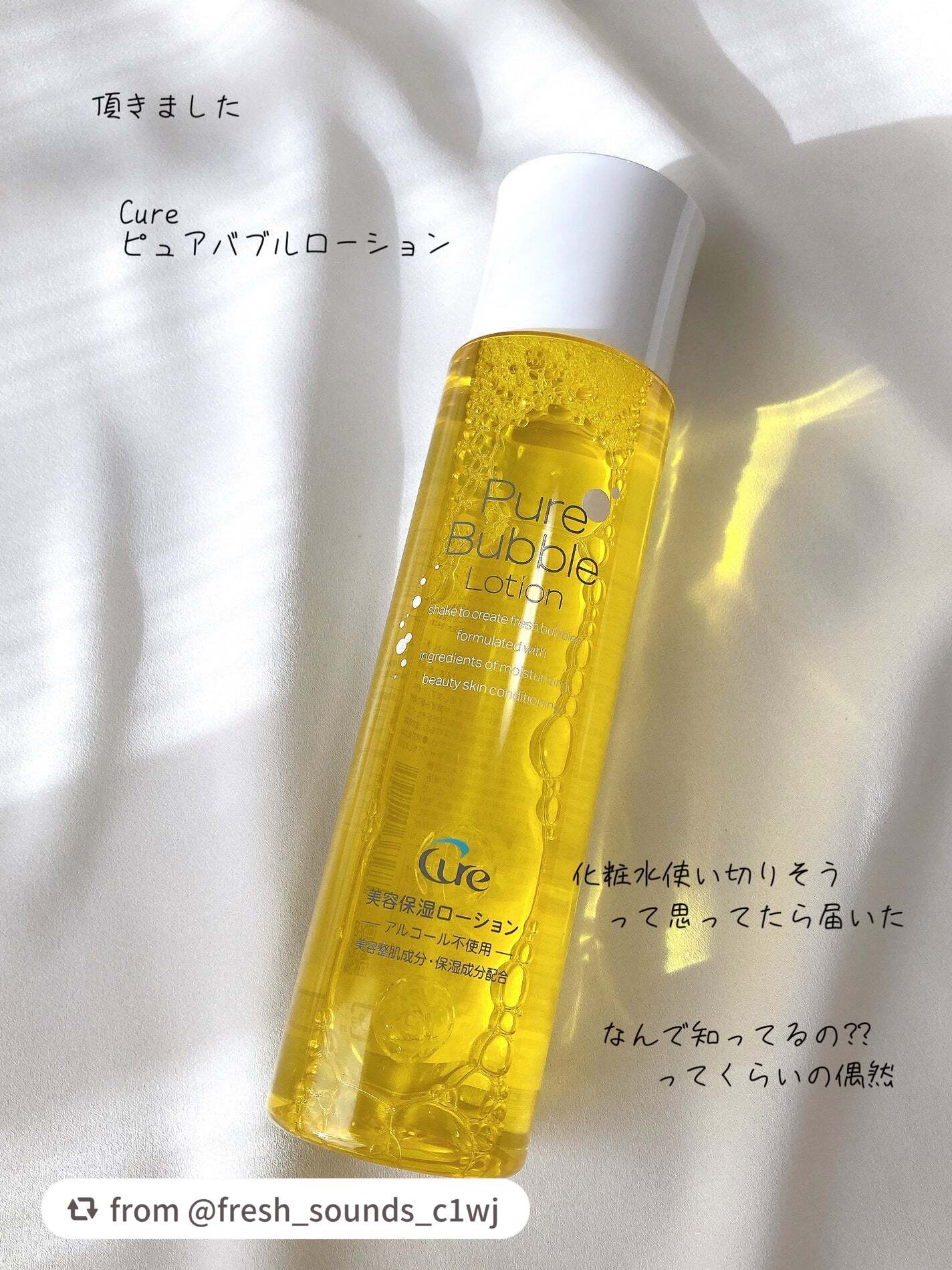 【fresh_sounds_c1wjさんから引用】

“頂きました


Cure
ピュアバブルローション

化粧水が
もう少しで無くなりそうだった所に
化粧水のプレゼント
何で知ってるの⁇

この偶然
LIPSさんのプレゼントで何度もあるん