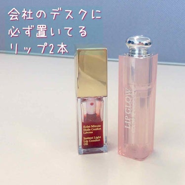 コンフォート リップオイル /CLARINS/リップグロスを使ったクチコミ（1枚目）