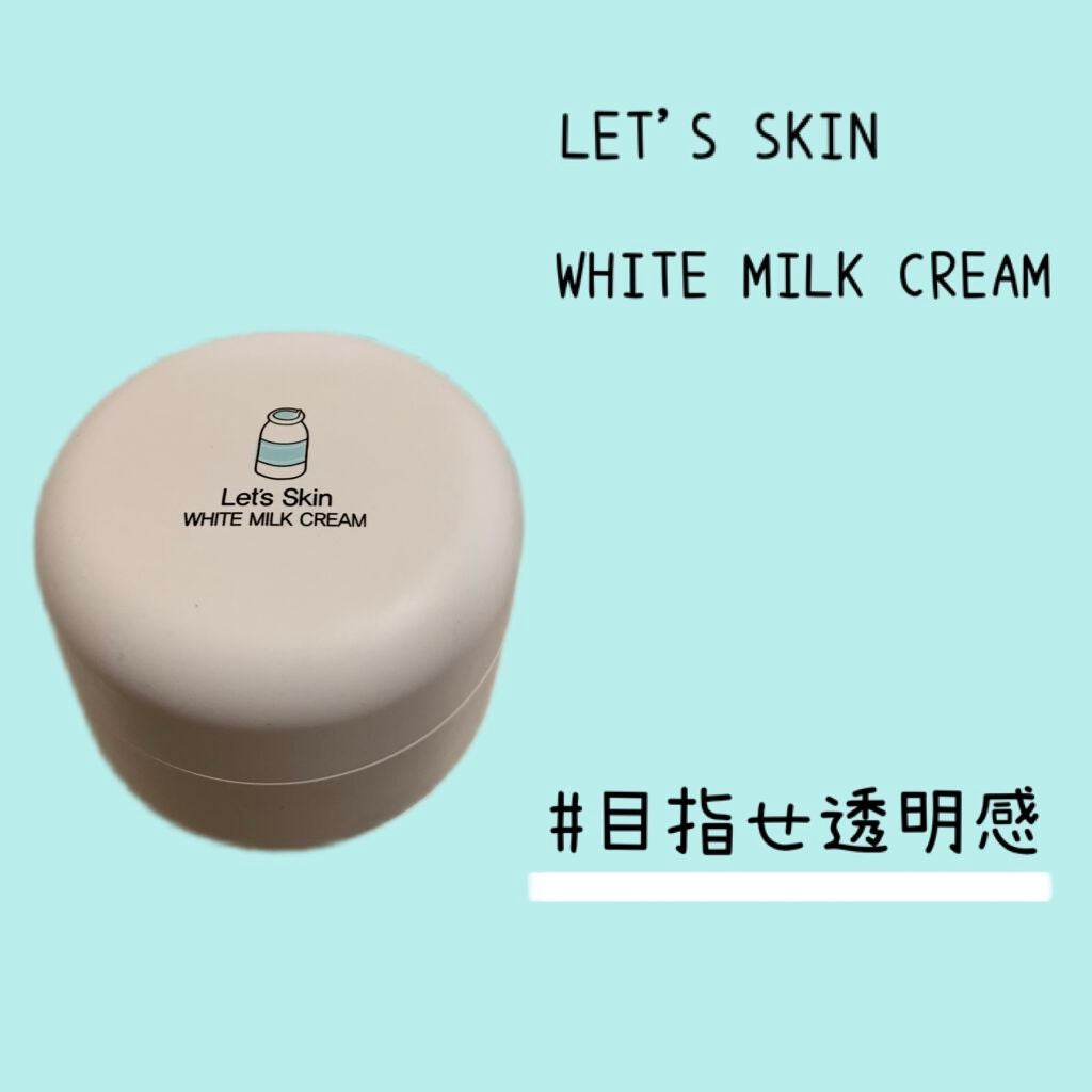 レッツスキン ホワイト ミルククリーム/SHINBEE JAPAN /フェイスクリームを使ったクチコミ(1枚目)