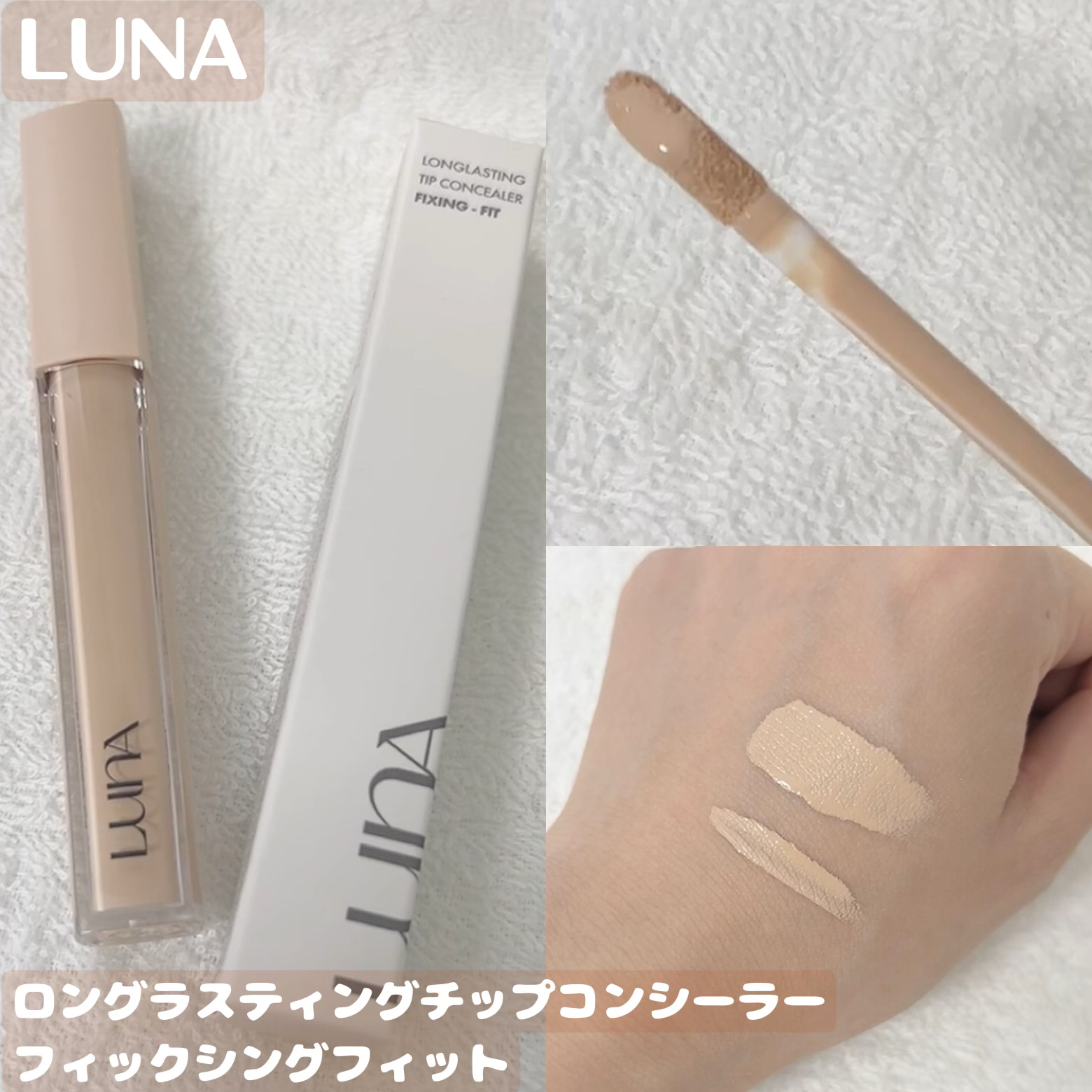 ロングラスティングチップコンシーラーフィックシングフィット/LUNA/リキッドコンシーラーを使ったクチコミ（1枚目）