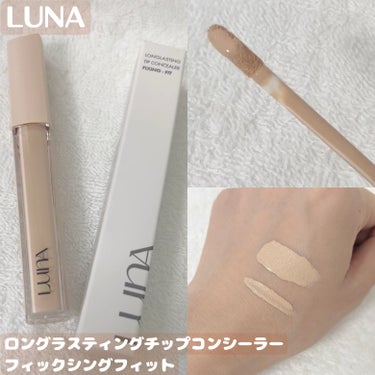 【LUNA】
ロングラスティングチップコンシーラー
フィックシングフィット

強いカバー力と、さらさらと仕上げるテクスチャーで
密着力が強く、一日中カバー力が続くコンシーラー！

みずみずしくなめらかな