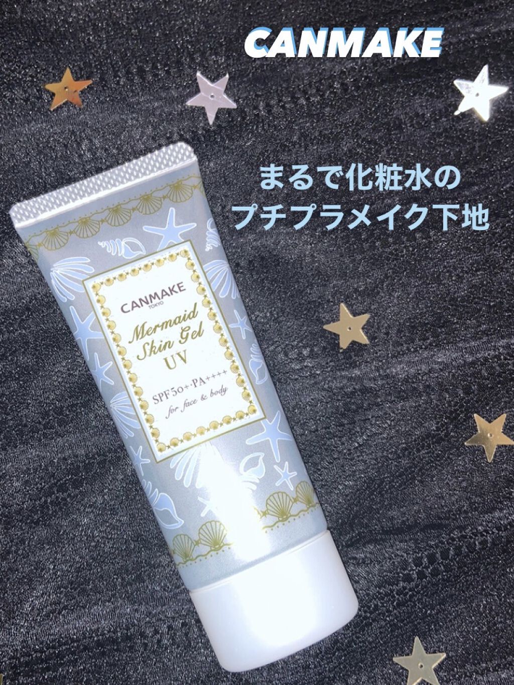 マーメイドスキンジェルUV/キャンメイク/日焼け止めジェルを使ったクチコミ（1枚目）