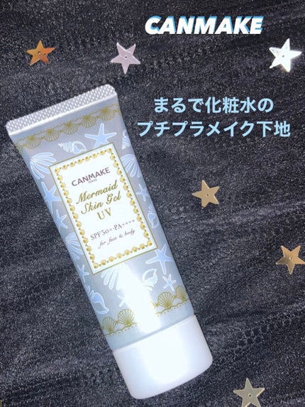マーメイドスキンジェルUV/キャンメイク/日焼け止めジェルを使ったクチコミ(1枚目)
