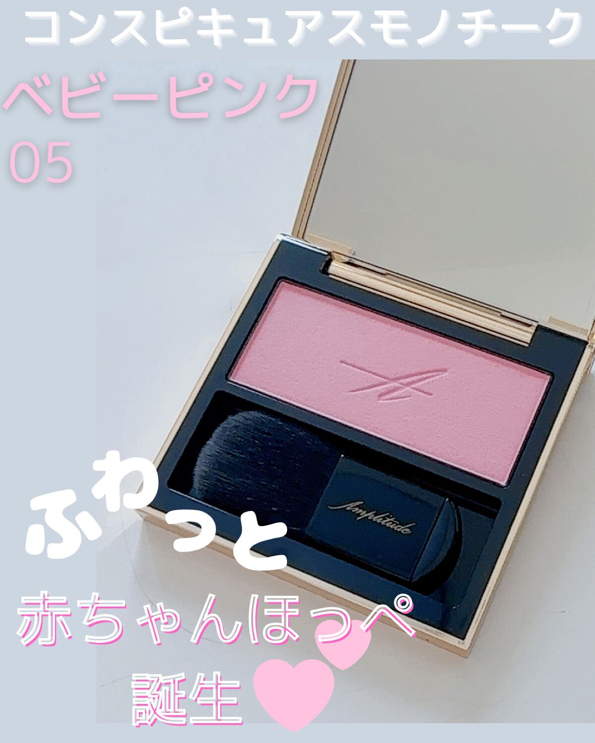 コンスピキュアス モノチークス/Amplitude/パウダーチークを使ったクチコミ(1枚目)