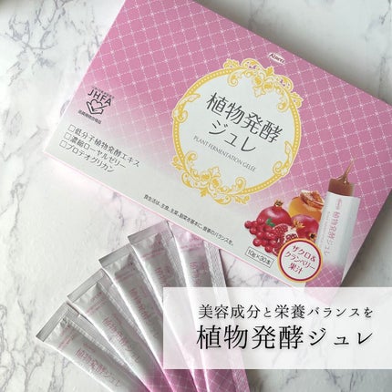 植物発酵ジュレ/興和/酵素食品を使ったクチコミ(1枚目)