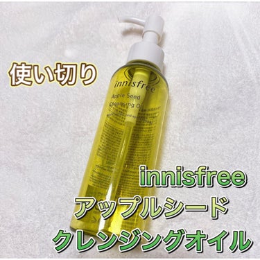 アップルシード クレンジングオイル/innisfree/オイルクレンジングを使ったクチコミ（1枚目）