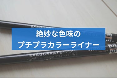 エグザジェレート ラスティングリキッドアイライナー WP/リンメル/リキッドアイライナーを使ったクチコミ（1枚目）