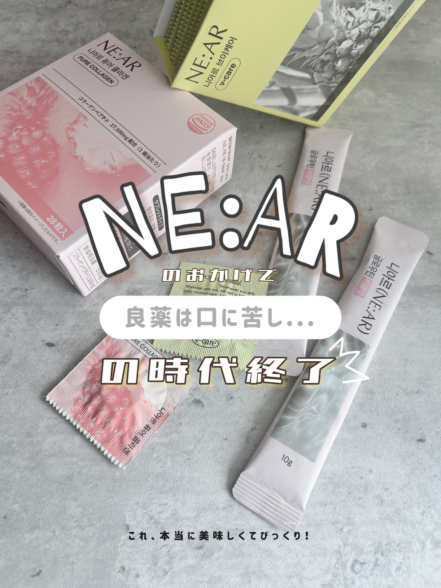 ニアル Vケア/NE:AR/美容サプリメントを使ったクチコミ(1枚目)