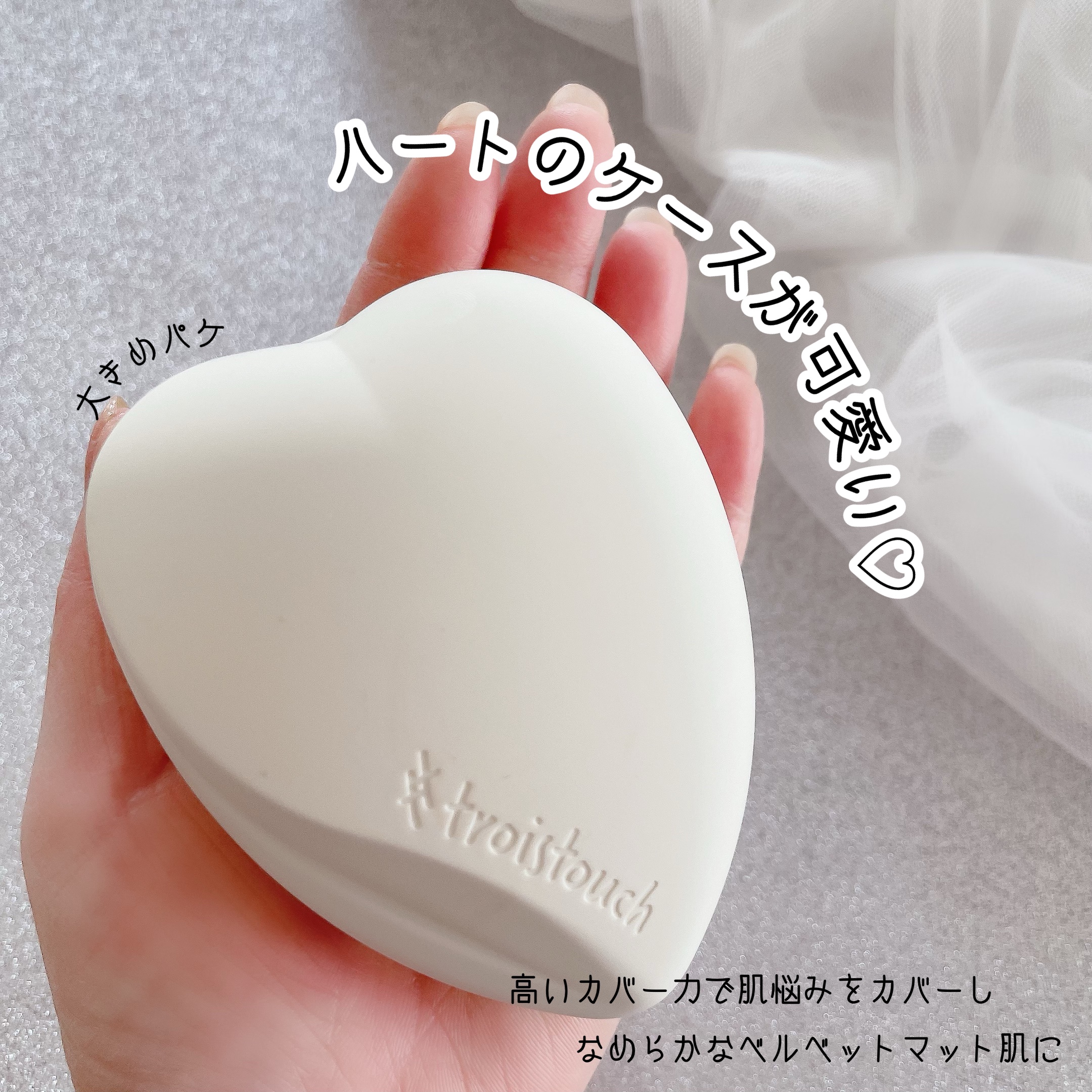 トワタッチ ハートクッション マットカバー/troistouch/クッションファンデーションを使ったクチコミ（2枚目）