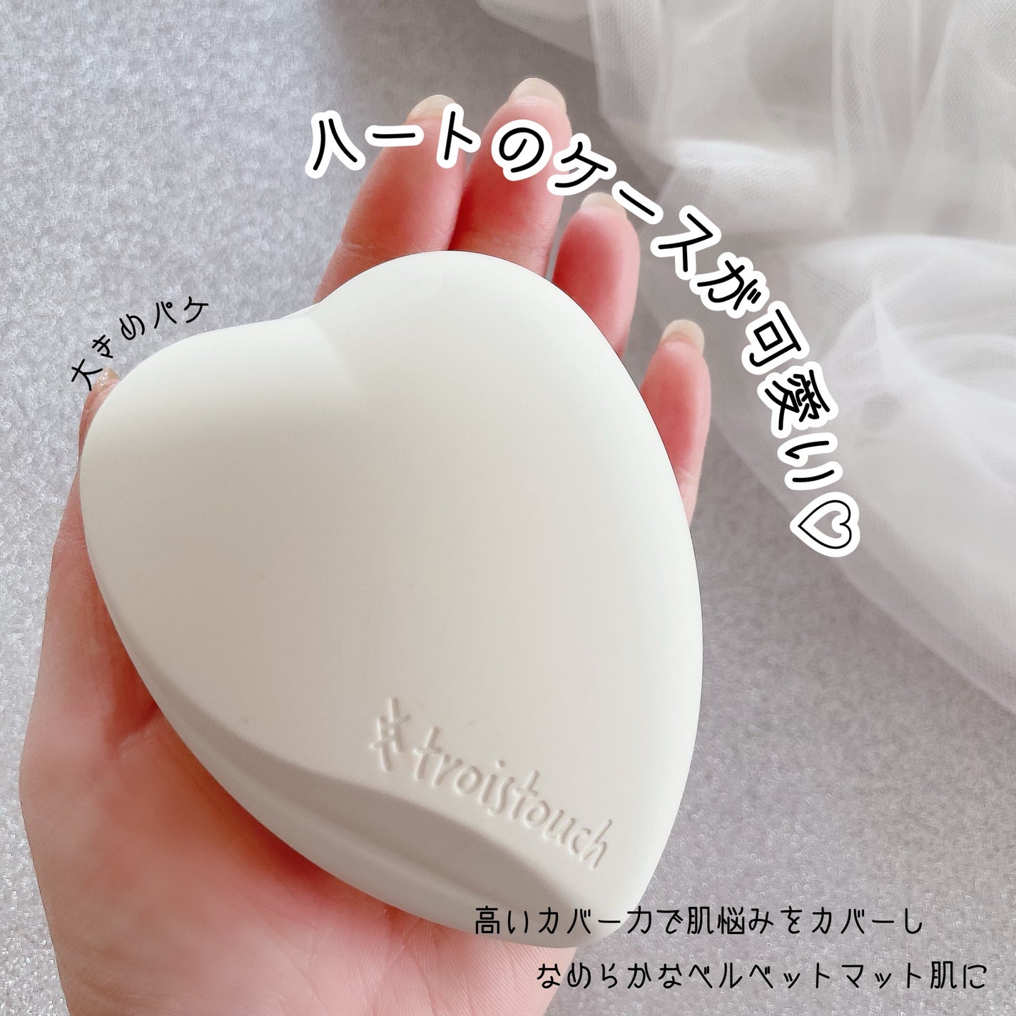 トワタッチ ハートクッション マットカバー/troistouch/クッションファンデーションを使ったクチコミ(2枚目)