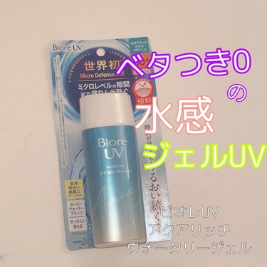 ビオレUV ♡アクアリッチウォータリージェル



ジェルタイプの日焼け止めで、SPF 50+ PA + + + +で紫外線をガッツリとガードしてくれます🥺


塗った感じはしっとりって感じではなくて、