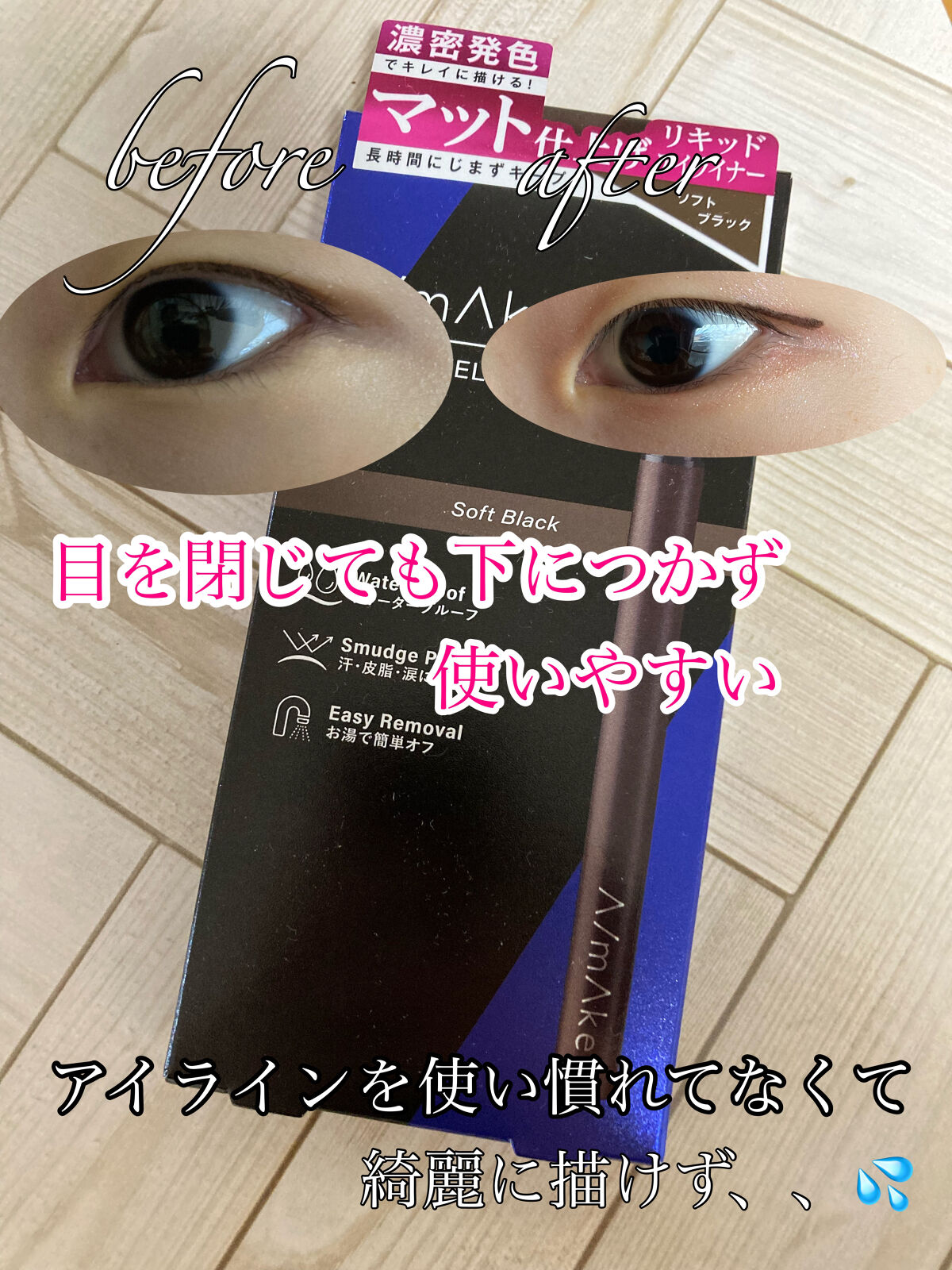 エーメイク マットリキッドアイライナー  ソフトブラック/A/mAke/リキッドアイライナーを使ったクチコミ（3枚目）