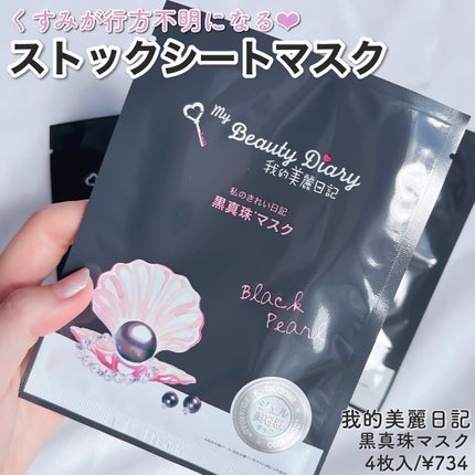 黒真珠マスク/我的美麗日記/シートマスク・パックを使ったクチコミ(1枚目)