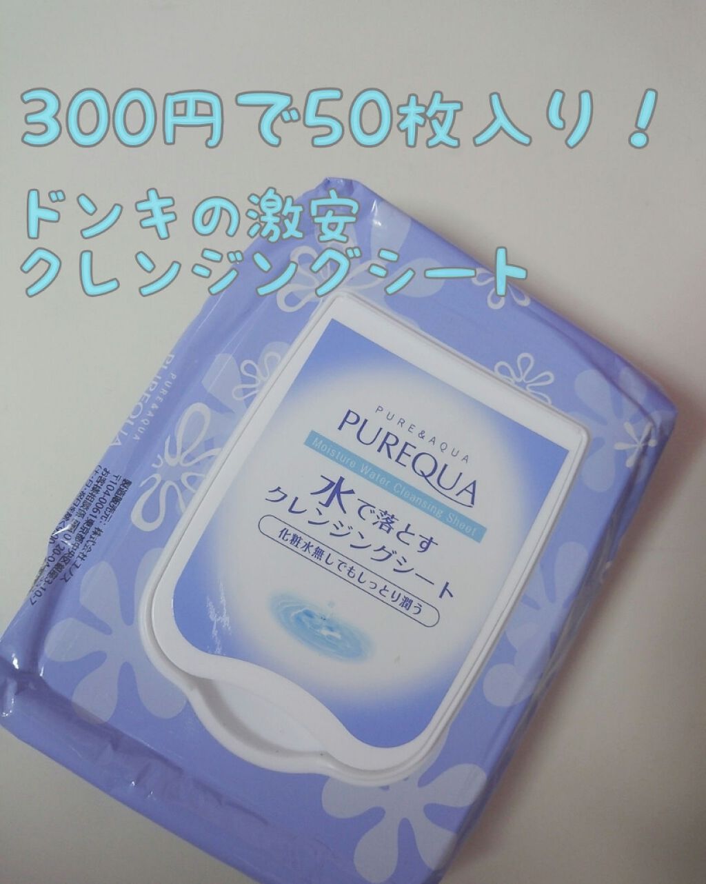 PUREQUA水で落とすクレンジング/PUREQUA(ピュアクア)/クレンジングシートを使ったクチコミ(1枚目)