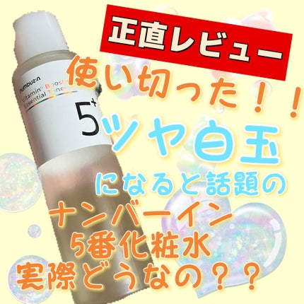 5番 白玉グルタチオンCエッセンシャルトナー/numbuzin/化粧水を使ったクチコミ(1枚目)
