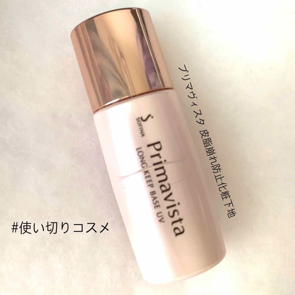 皮脂くずれ防止化粧下地 /プリマヴィスタ/化粧下地を使ったクチコミ（1枚目）