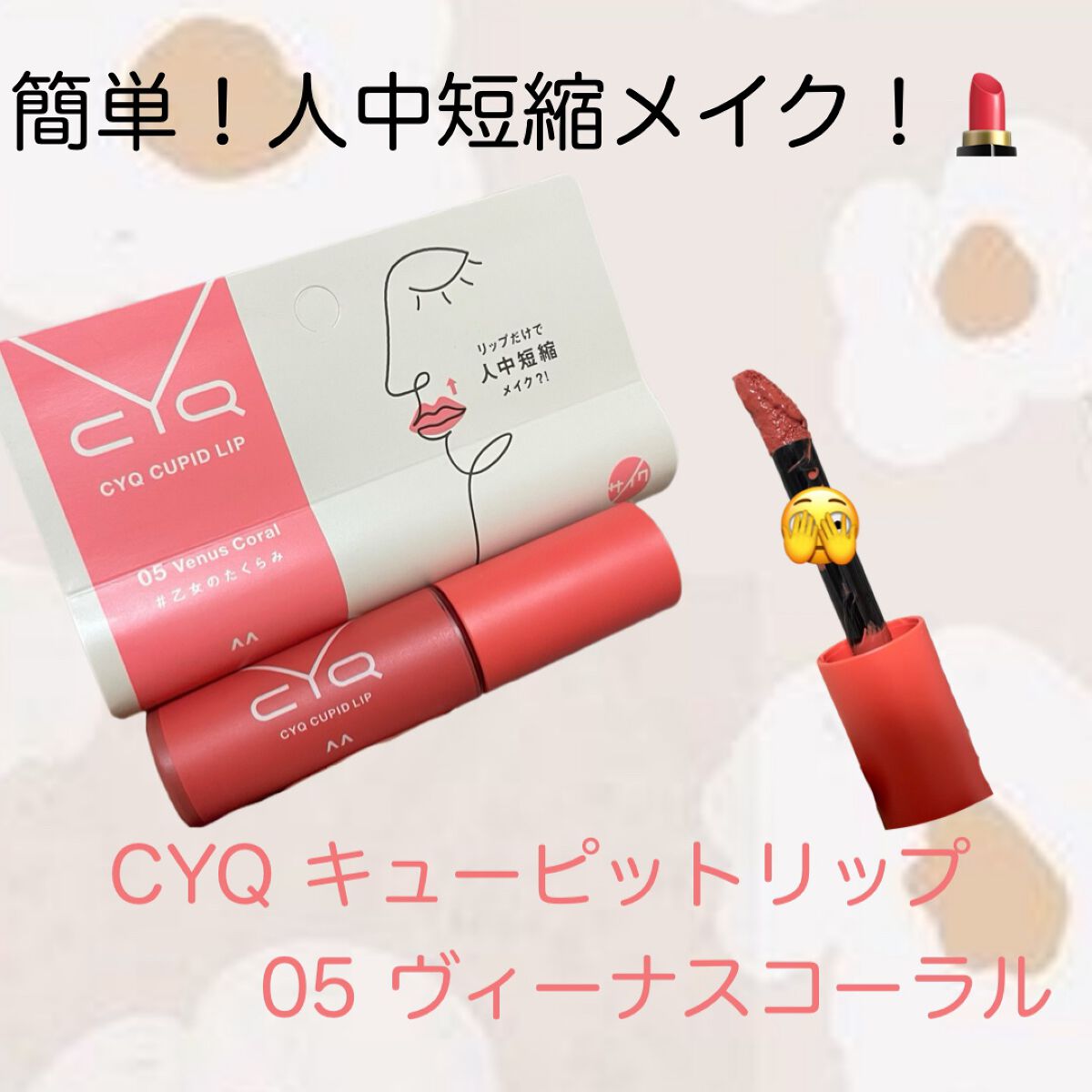 キューピッドリップ/CYQ/口紅を使ったクチコミ(1枚目)