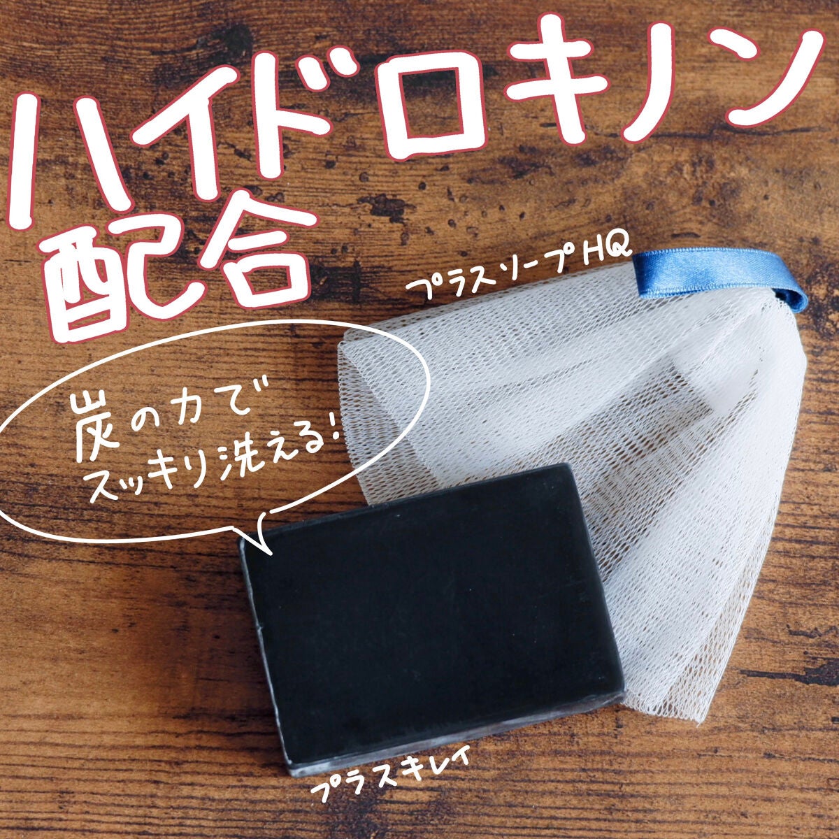 ãã©ã¹ãœãŒãHQ/ãã©ã¹ãã¬ã€/æŽé¡ç³é¹žã䜿ã£ãã¯ãã³ãïŒ1æç®ïŒ