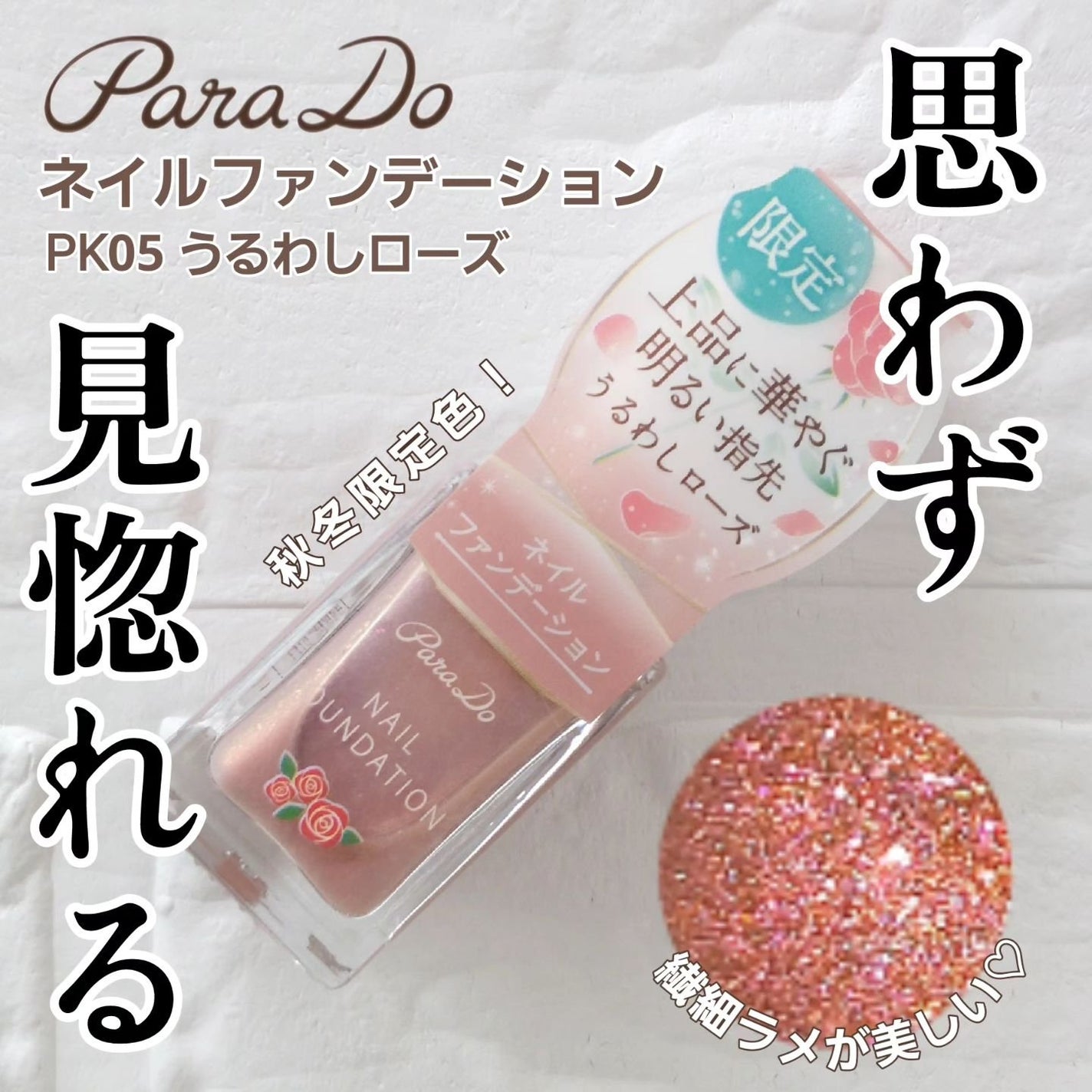 ネイルファンデーション/パラドゥ/マニキュアを使ったクチコミ(1枚目)