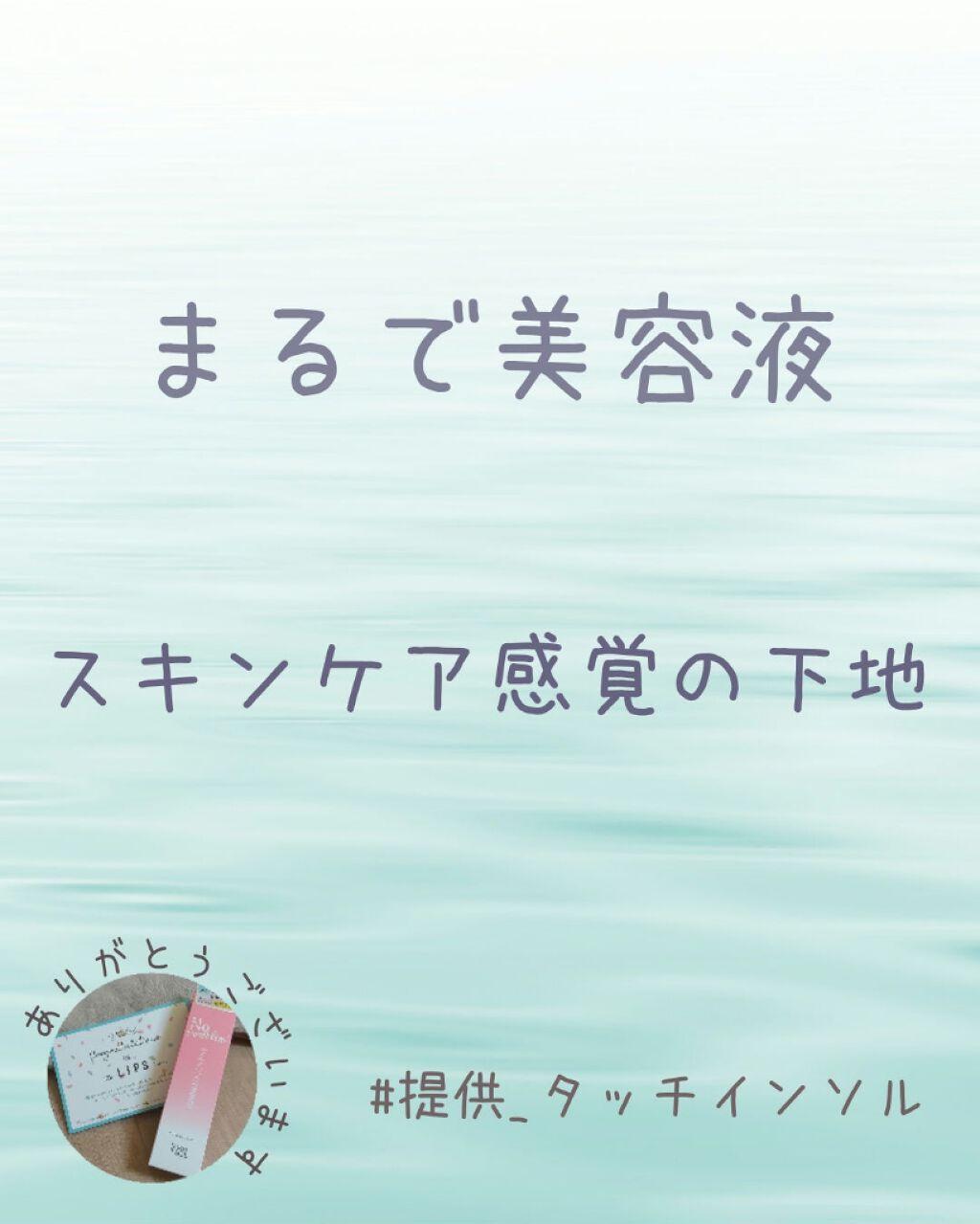 ノーポアブレムエッセンスインプライマー/touch in SOL /化粧下地を使ったクチコミ(1枚目)
