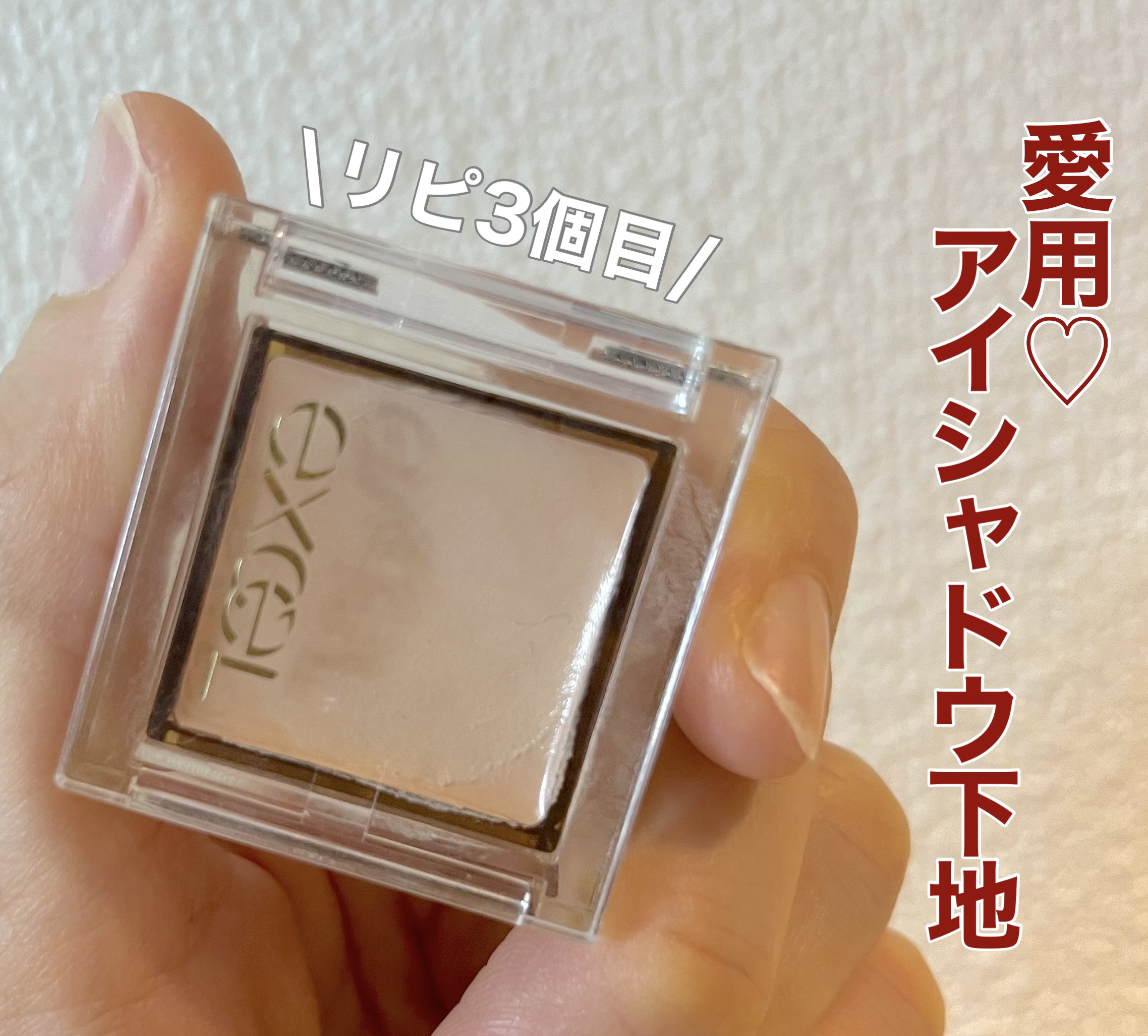 フィットアイベース/excel/アイシャドウベースを使ったクチコミ（1枚目）