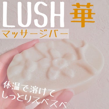 ラッシュ 華のクチコミ「【LUSH マッサージバー 華】

💰¥1140

柑橘オイルでもっと輝く健康的な肌に✨

シ.....」（1枚目）