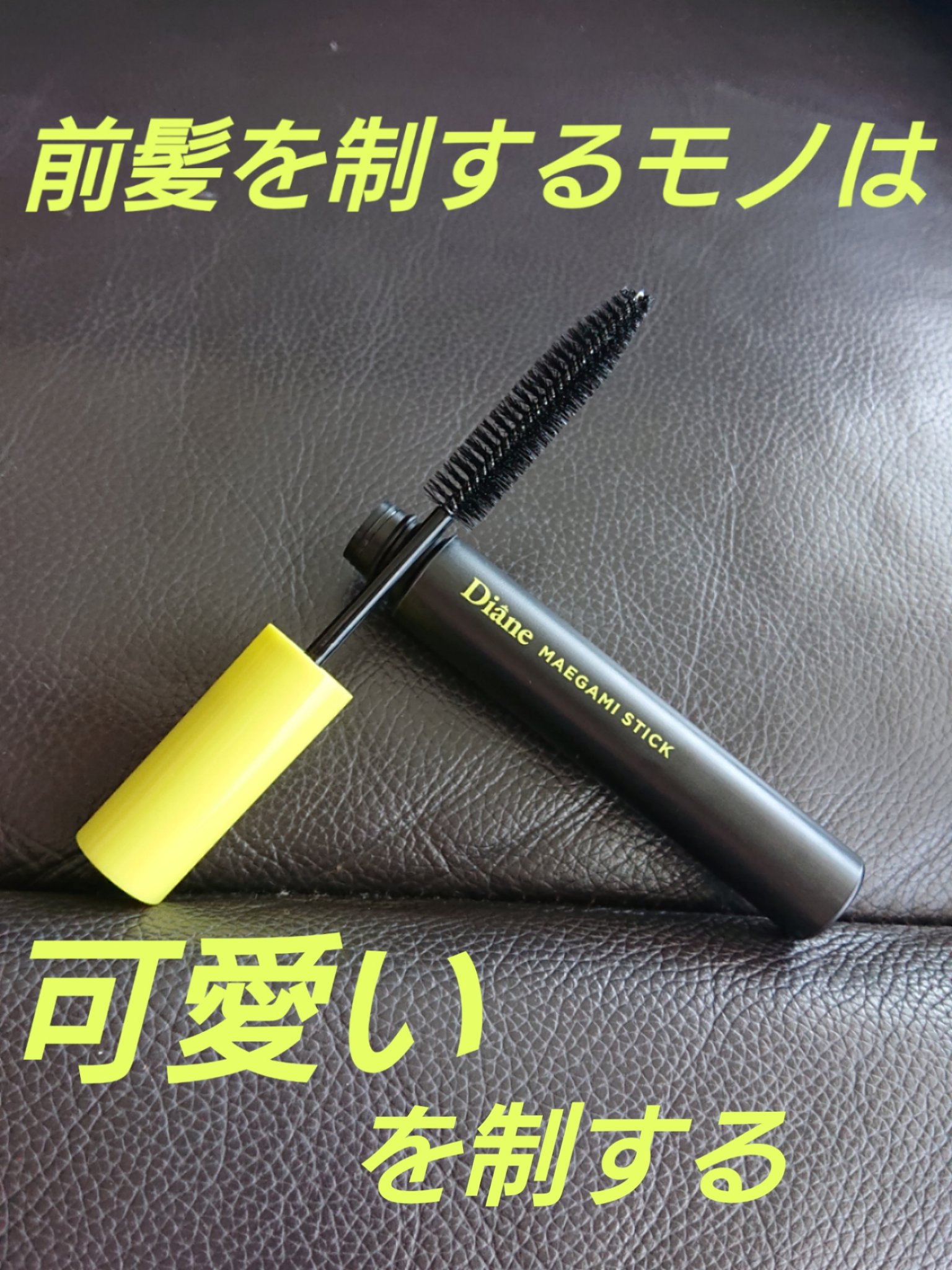 MAEGAMI スティック〈ストレート〉フローラル＆ベリー の香り/ダイアン/その他スタイリングを使ったクチコミ（1枚目）