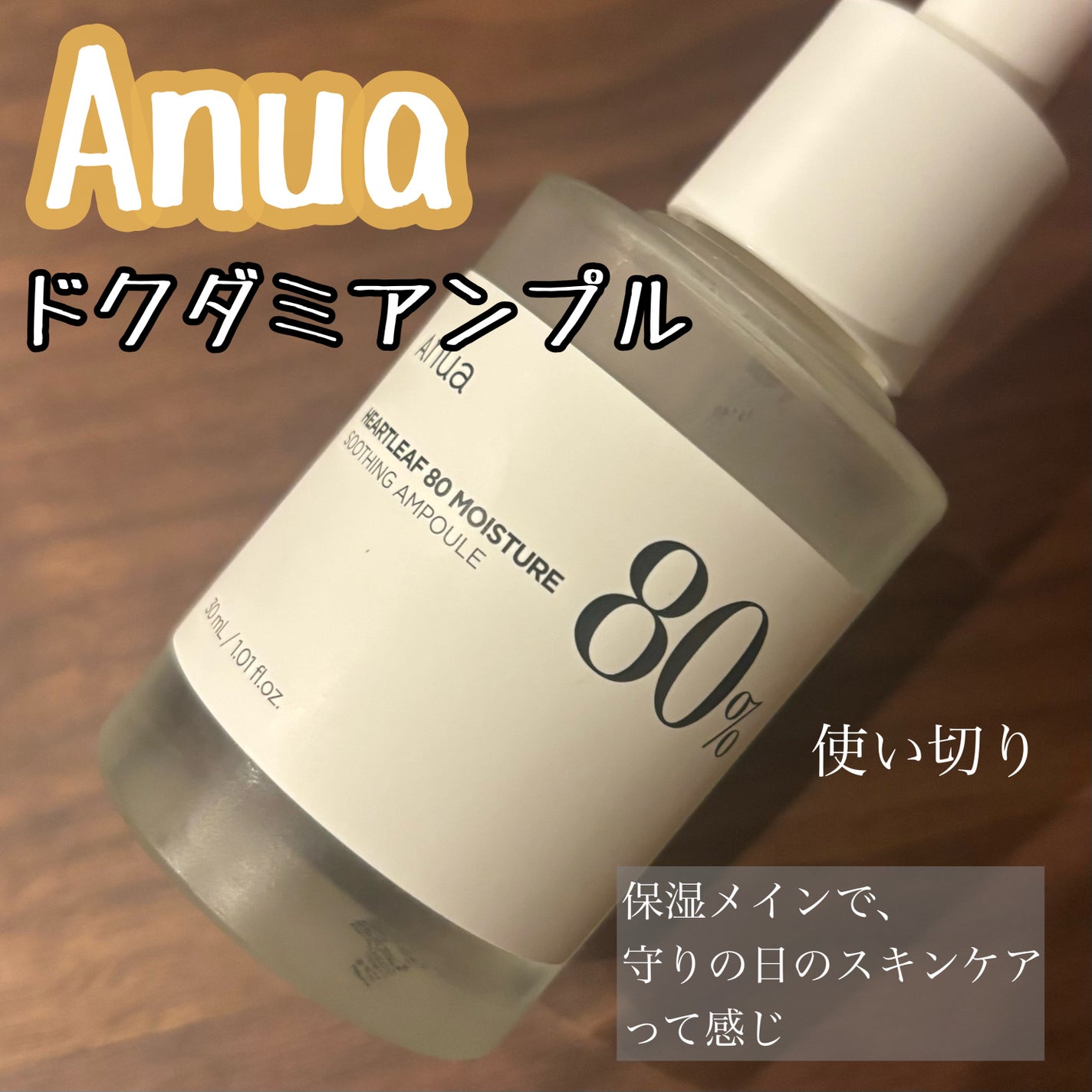 ドクダミ80%スージングアンプル/Anua/美容液を使ったクチコミ(1枚目)