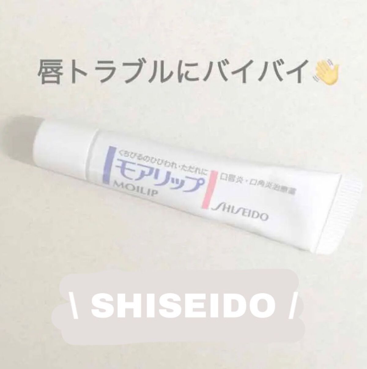モアリップ N (医薬品)/資生堂薬品/その他を使ったクチコミ(1枚目)