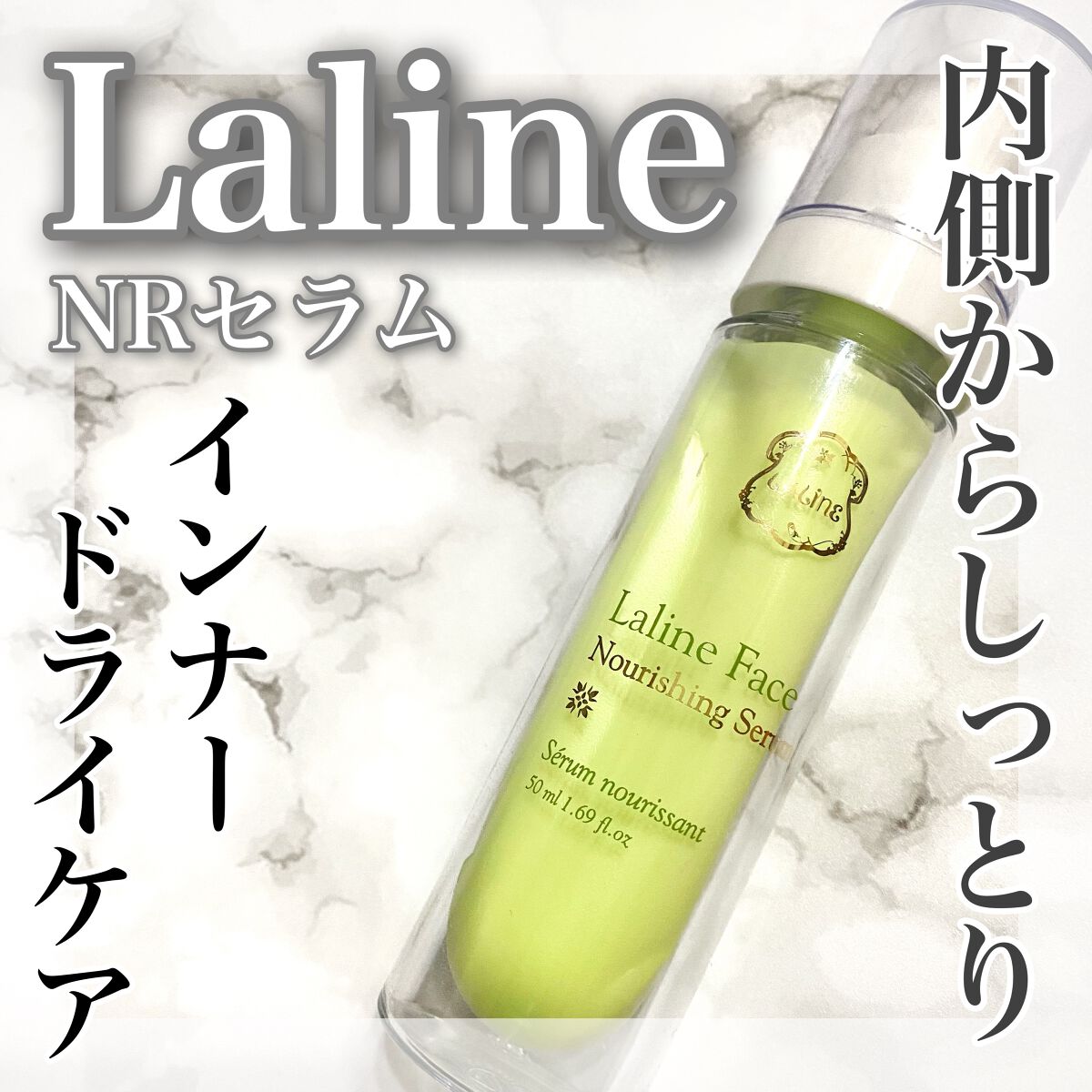 NRセラム/Laline/美容液を使ったクチコミ(1枚目)