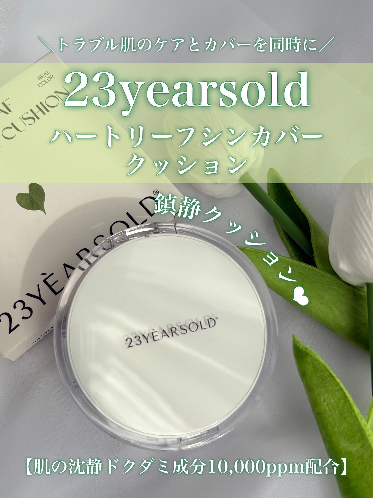 ハートリーフシーンカバークッション/23years old/クッションファンデーションを使ったクチコミ(1枚目)