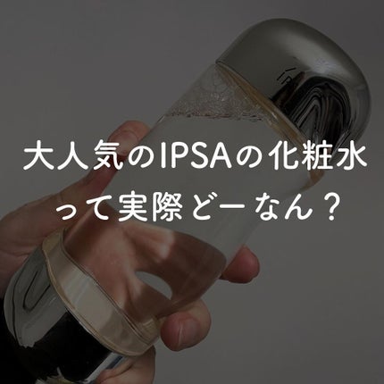 ザ・タイムR アクア/IPSA/化粧水を使ったクチコミ(1枚目)