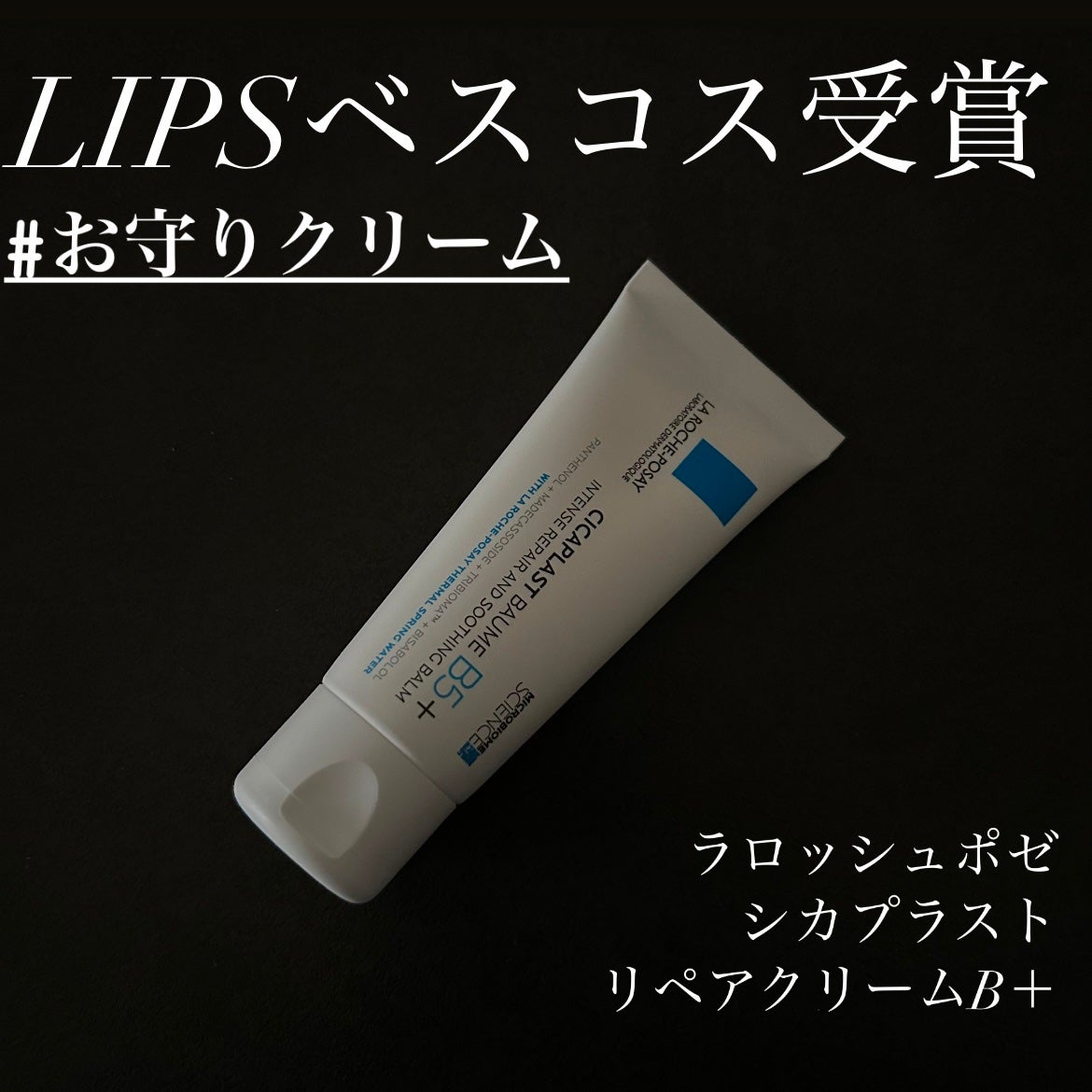 シカプラスト リペアクリーム B5+ /ラ ロッシュ ポゼ/フェイスクリームを使ったクチコミ(1枚目)