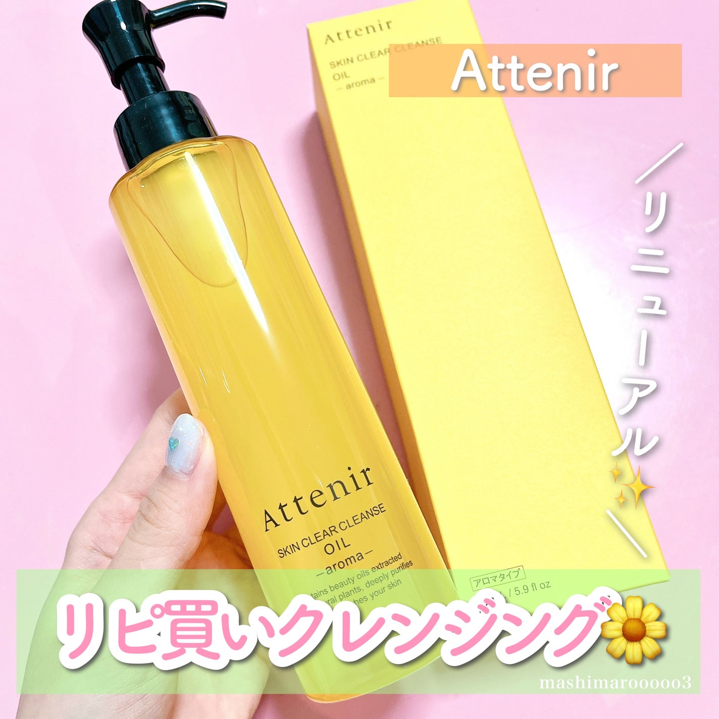 スキンクリア クレンズ オイル <アロマタイプ>/アテニア/オイルクレンジングを使ったクチコミ(1枚目)