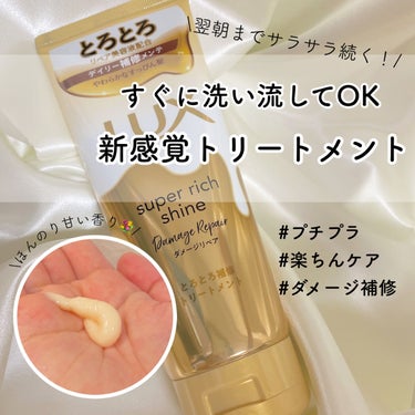 スーパーリッチシャイン ダメージリペア とろとろ補修トリートメント/LUX/洗い流すヘアトリートメントを使ったクチコミ（1枚目）