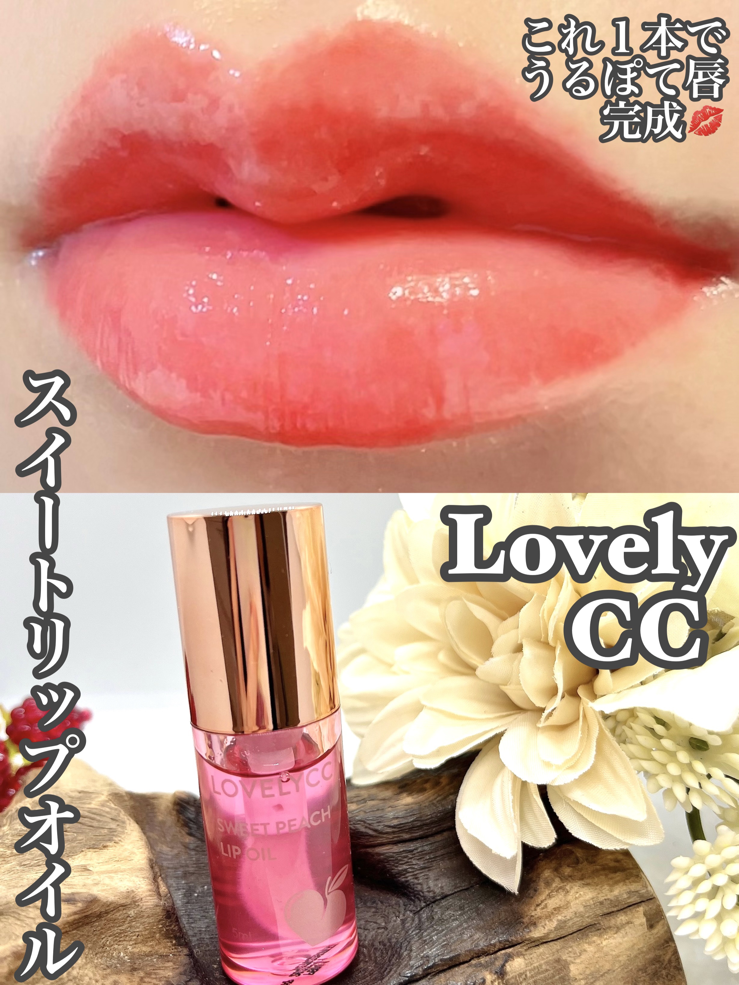 スイートリップオイル/LOVELYCC/リップオイルを使ったクチコミ（1枚目）