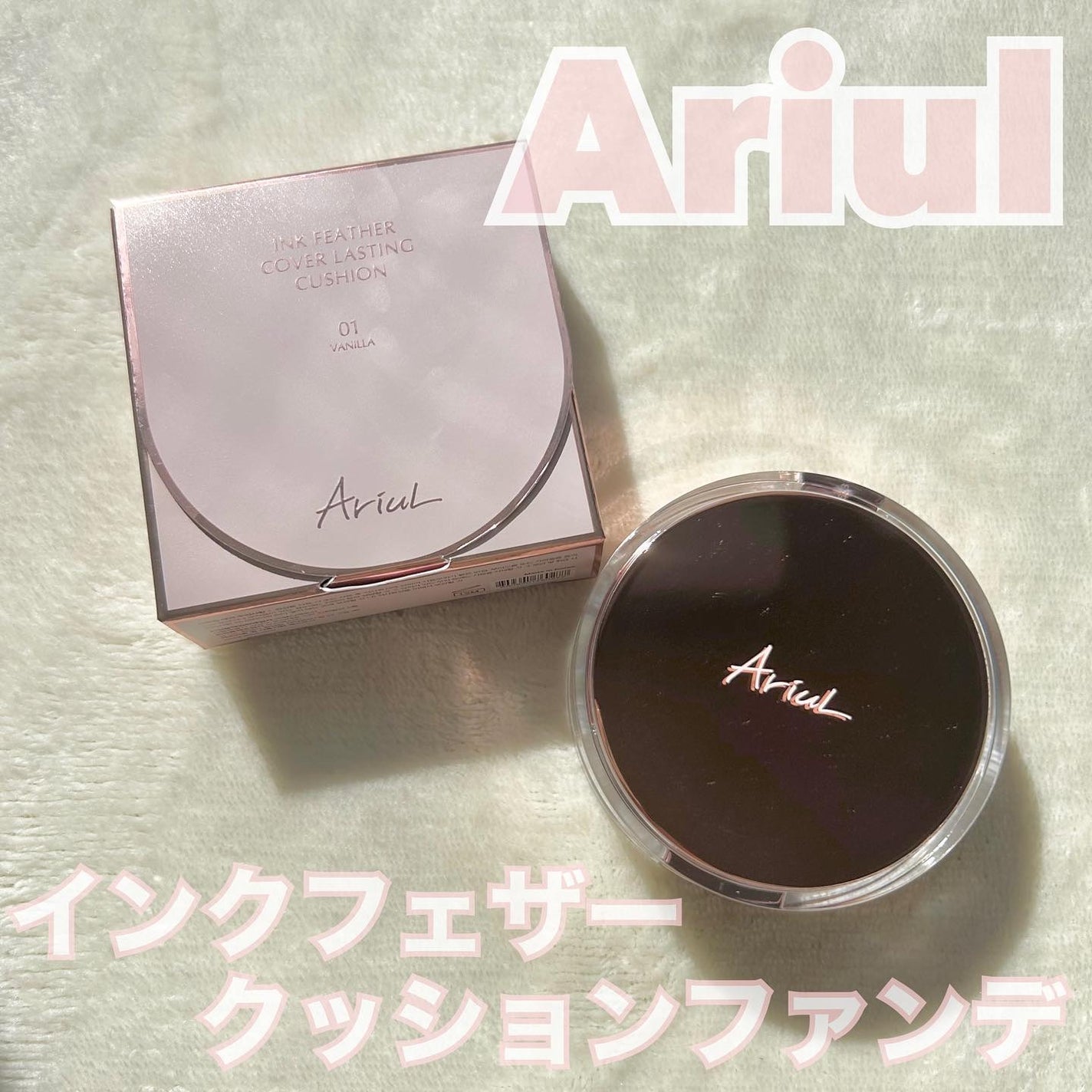 アリウル インクフェザーカバーラスティングクッション/Ariul/クッションファンデーションを使ったクチコミ(1枚目)