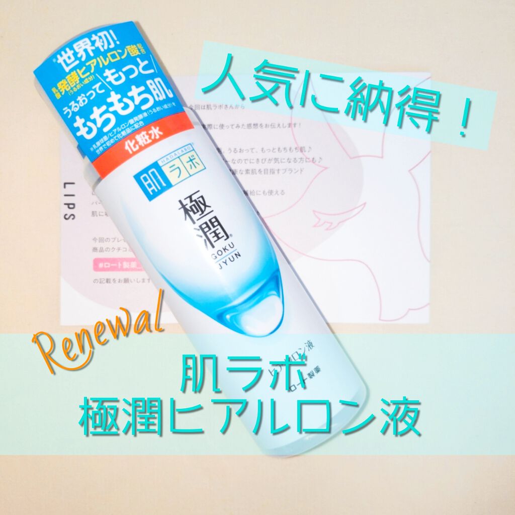 極潤ヒアルロン液（ハダラボモイスト化粧水d）/肌ラボ/化粧水を使ったクチコミ（1枚目）