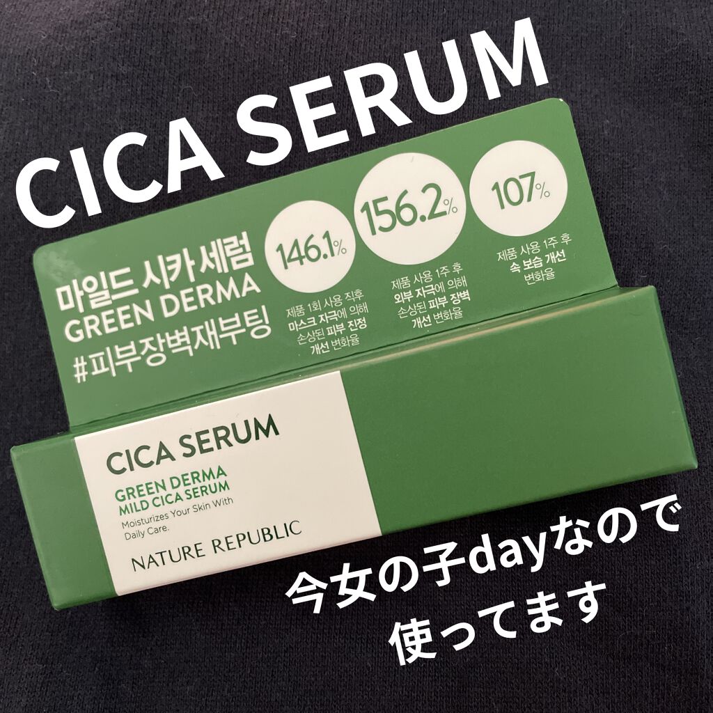 グリーンダーマCICAセラム/ネイチャーリパブリック/美容液を使ったクチコミ（1枚目）