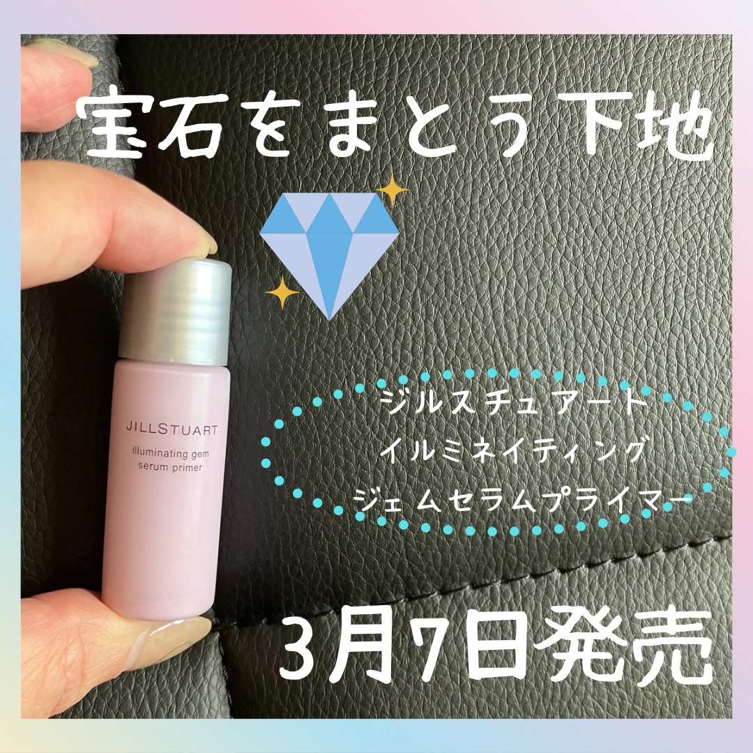 ジルスチュアート イルミネイティングジェム セラムプライマー/JILL STUART/化粧下地を使ったクチコミ（1枚目）