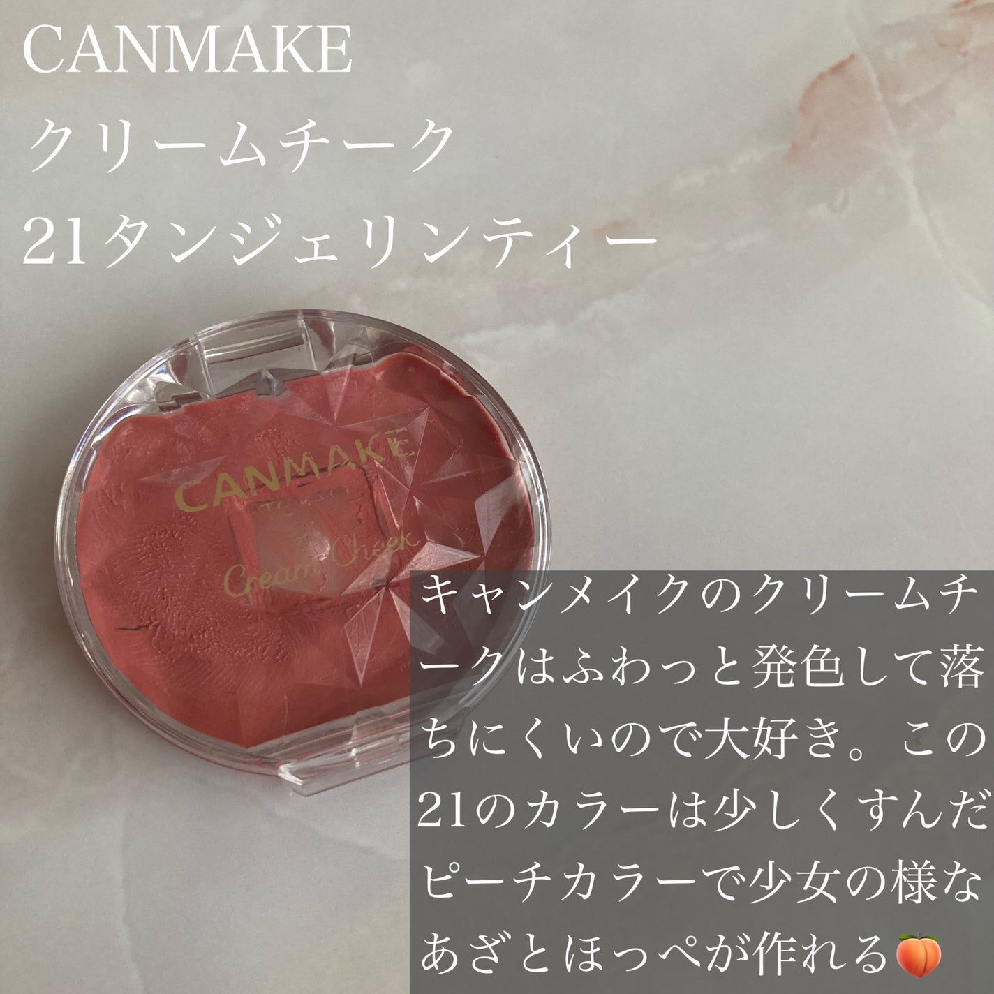 クリームチーク/キャンメイク/ジェル・クリームチークを使ったクチコミ(6枚目)