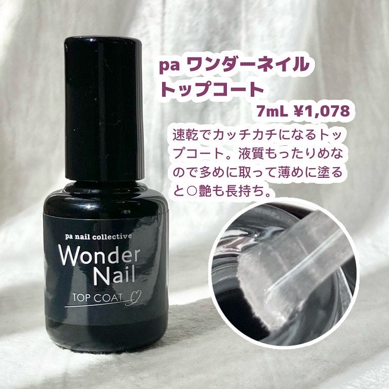 pa ワンダーネイル トップコート/pa nail collective/ネイルトップコートを使ったクチコミ(3枚目)