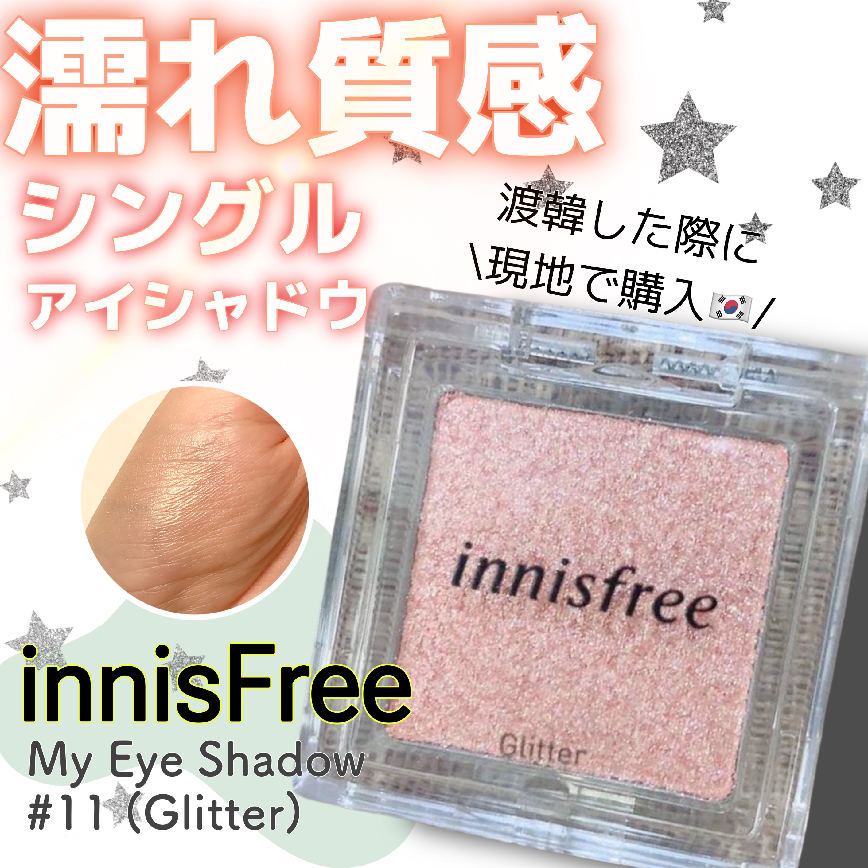 マイアイシャドウ グリッター/innisfree/単色アイシャドウを使ったクチコミ（1枚目）