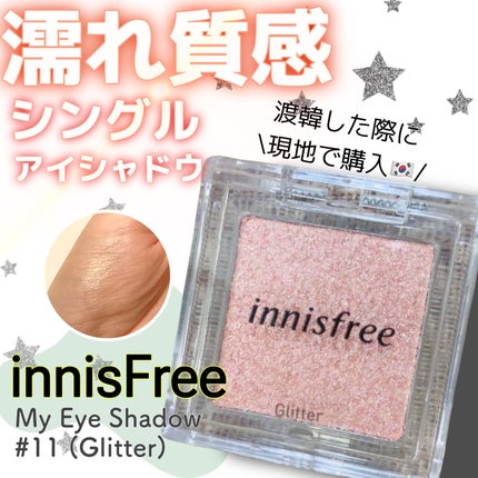 マイアイシャドウ グリッター/innisfree/単色アイシャドウを使ったクチコミ(1枚目)