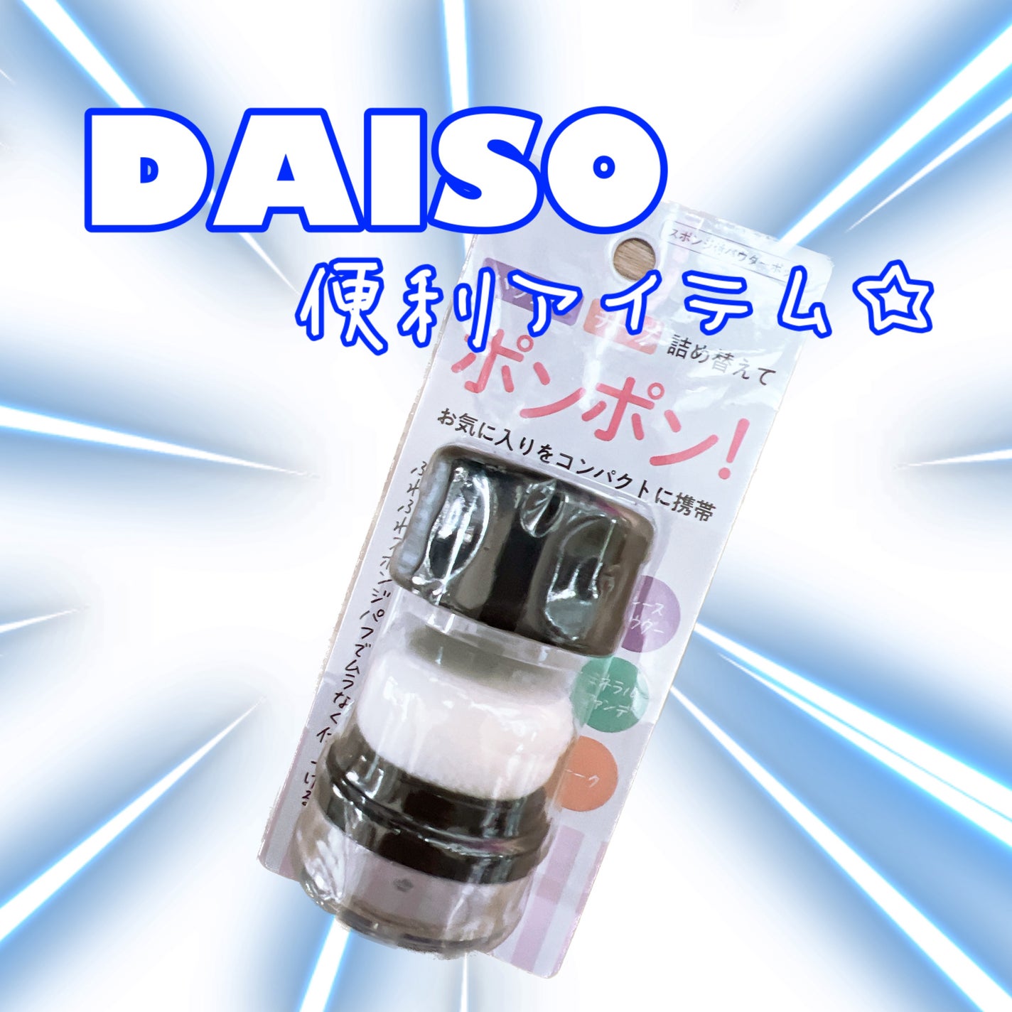 スポンジ付きチーク容器/DAISO/その他化粧小物を使ったクチコミ(1枚目)