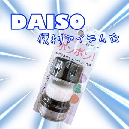 スポンジ付きチーク容器/DAISO/その他化粧小物を使ったクチコミ(1枚目)
