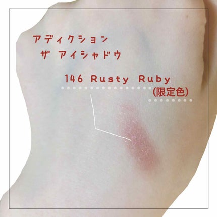 アディクション ザ アイシャドウ 146 Rusty Ruby (P)★限定色/ADDICTION/単色アイシャドウの画像