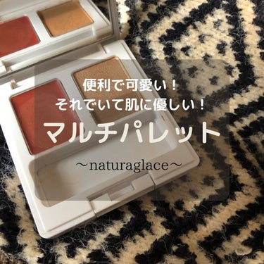 #ナチュラグラッセ
#naturaglace 
#メイクアップパレット
一個で統一感のあるメイクが完成するパレット！色も絶妙でかわいくてお気に入り💓


最近はナチュラルコスメにハマり中😊